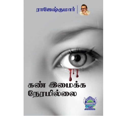 கண் இமைக்க நேரமில்லை